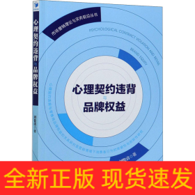 心理契約違背與品牌權(quán)益