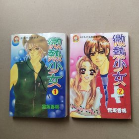 微热少女（1-2完结）