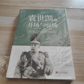 北洋军阀（一）雄霸一方(二) 溃败灭亡+袁世凯的开场与收场