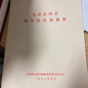 毛泽东同志论军队管理教育