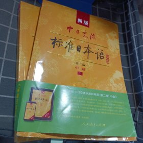 新版中日交流标准日本语中级 上下（有光盘）