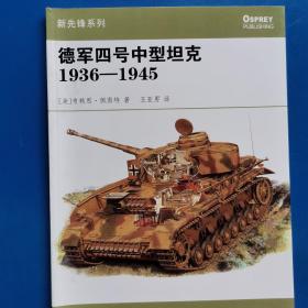 德军4号中型坦克1936-1945