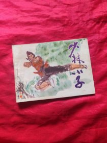 连玩画：少林小子