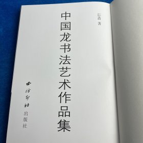 中國(guó)龍書法藝術(shù)作品集