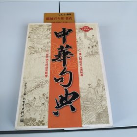 中华句典-珍藏版