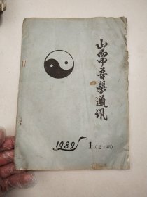 山西中兽医通讯1989第一期创刊号