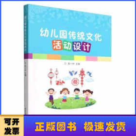 幼兒園傳統(tǒng)文化活動設(shè)計