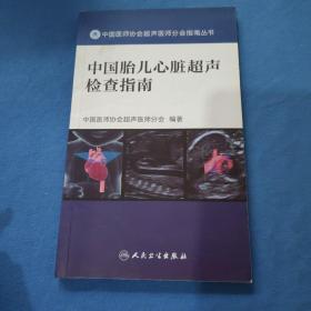 中国胎儿心脏超声检查指南（配增值）