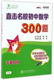 直击名校初中数学300题·平面几何