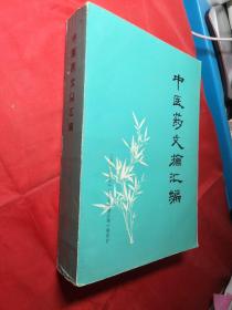 中医药文摘汇编(内页干净)