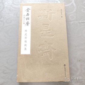 金石相磨——斯是斋题跋集