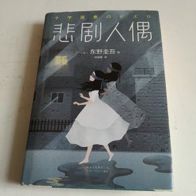 东野圭吾：悲剧人偶