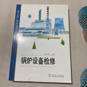 地方電廠崗位檢修培訓(xùn)教材：鍋爐設(shè)備檢修