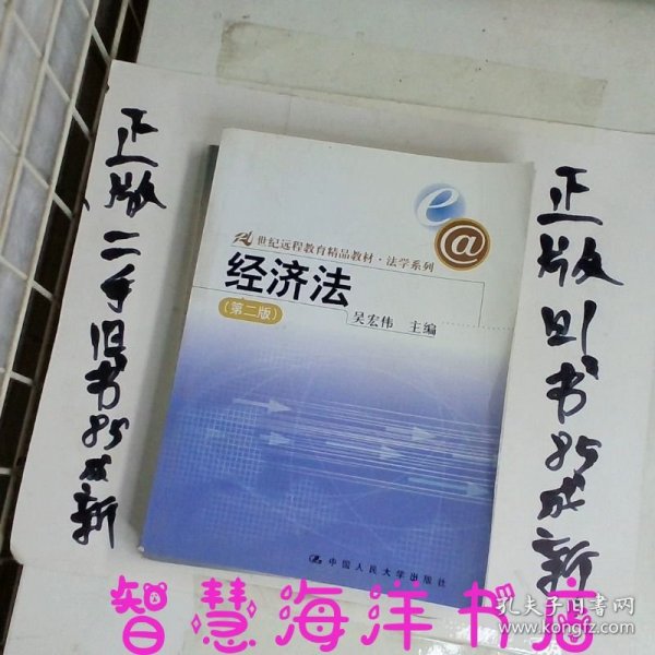 21世纪远程教育精品教材·法学系列：经济法（第2版）