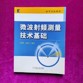 高等学校教材：微波射频测量技术基础