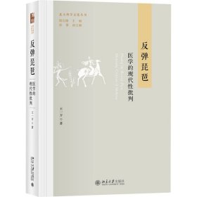 反弹琵琶 医学的现代批判