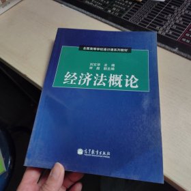 全国高等学校通识课系列教材：经济法概论