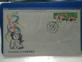 中华全国青少年专题集邮展览1987北京纪念封首日封