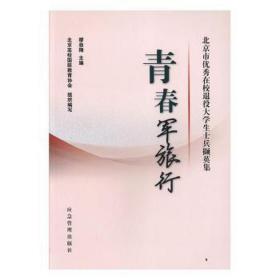 青春军旅行——北京市在校退役大士兵撷英集 外国科幻,侦探小说 缪劲翔主编 新华正版