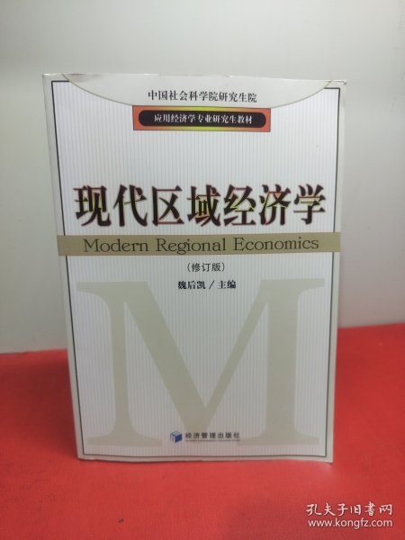 应用经济学专业研究生教材：现代区域经济学