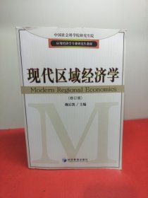 应用经济学专业研究生教材：现代区域经济学