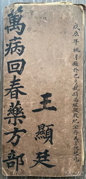 万病回春药方部 药酒方民国手抄本手写本 自制经折装有补图27*12.5厘米