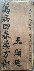 万病回春药方部 药酒方民国手抄本手写本 自制经折装有补图27*12.5厘米