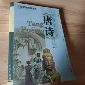 古诗苑汉译文丛《唐诗》杨宪益戴乃迭译