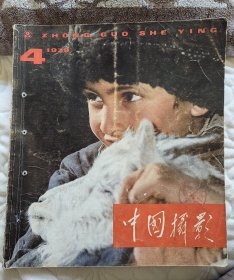 中国摄影1979年4第四期
