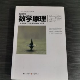 自然哲学的数学原理（全新修订本）