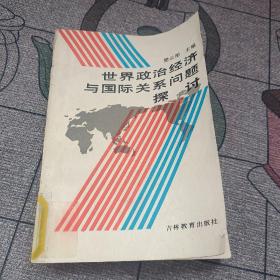 世界政治經(jīng)濟與國際關(guān)系問題探討
