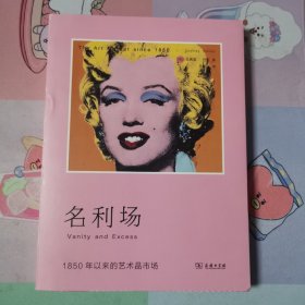 名利场：1850年以来的艺术品市场