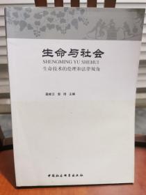 生命与社会：生命技术的伦理和法律视角.，