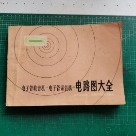 电子管收音机电子管录音机电路图大全