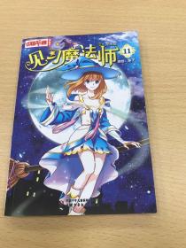 《中国卡通》漫画书——见习魔法师11·漫画版