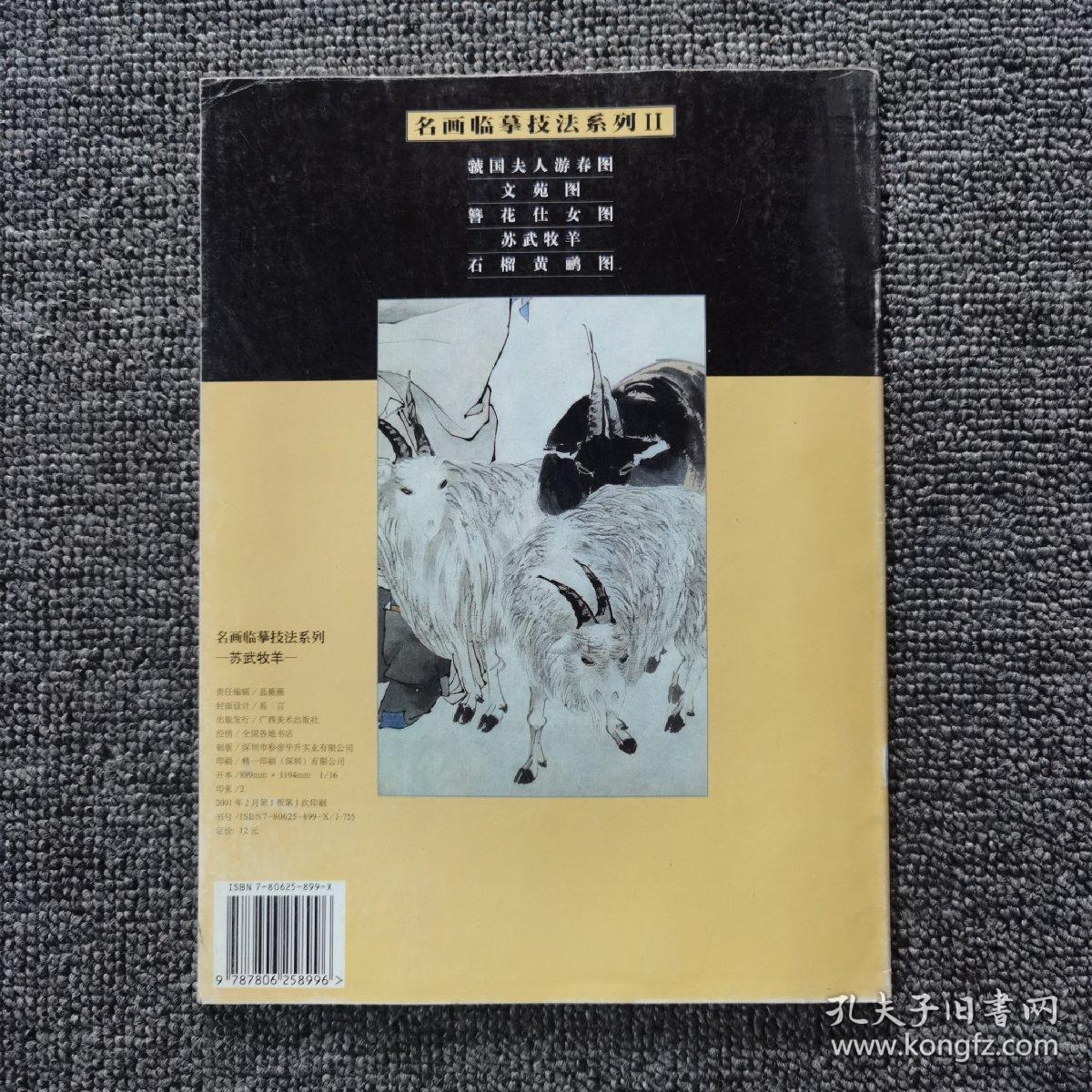 名画临摹技法 ：苏武牧羊