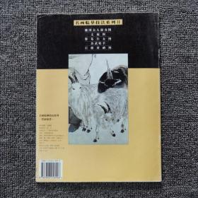 名画临摹技法 ：苏武牧羊