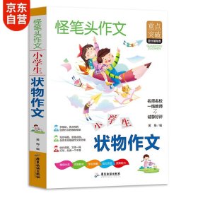 作文书小学状物作文书人教版语文教材同步作文内附思维导图作文全解小学生作文必读书