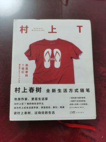 村上T：我喜爱的T恤们