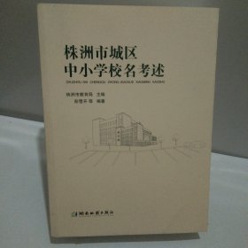 株洲市城区中小学校名考述