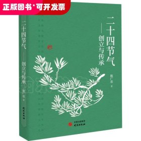二十四节气：创立与传承