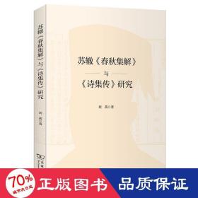 苏辙《春秋集解》与《诗集传》研究