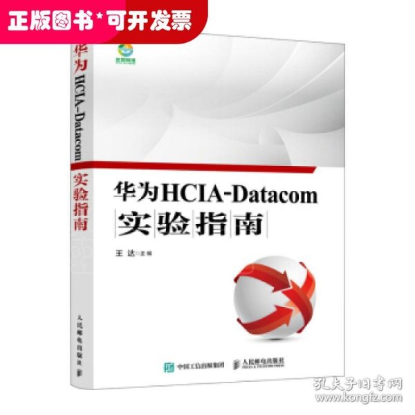 华为HCIA-Datacom实验指南