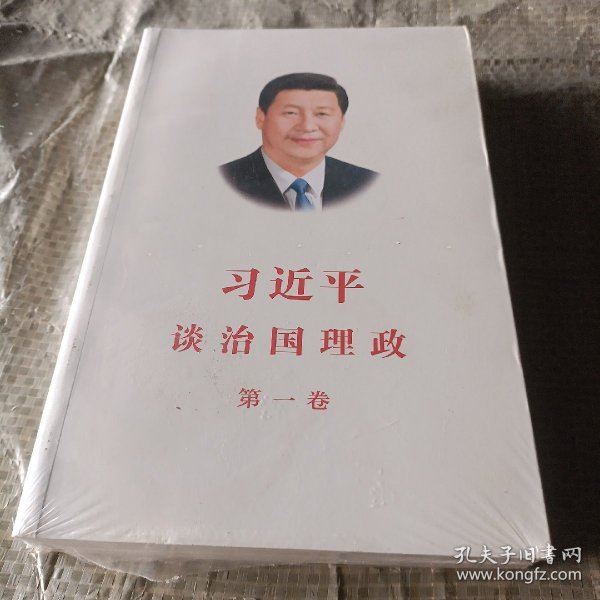 习近平谈治国理政（第一卷）中文版平装