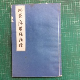 桃花源楹聯(lián)淺釋