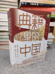 典籍里的中国（共4册）（读典籍，学文史。有趣，有料，有知识点。）