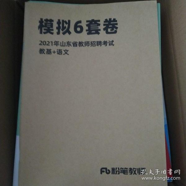 模拟六套卷 2021年山东省教师招聘考试  教基+语文