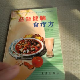 益智健脑食疗方