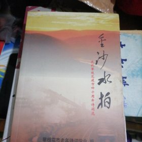 金沙水拍…庆祝攀枝花建市四十周年诗词选,从毛泽东,郭沫若,华罗庚,前朝元,明清到近现代名人诗词,书品佳,似未翻阅过,