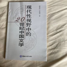 现代性视野中的20世纪中国文学